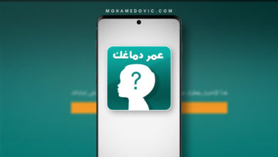ما هو العمر العقلي الحقيقي؟ حمِّل هذا التطبيق للموبايل لمعرفة عمر عقلك الآن! 11 تنزيل تطبيق اختبار عمر العقل الحقيقي apk للاندرويد