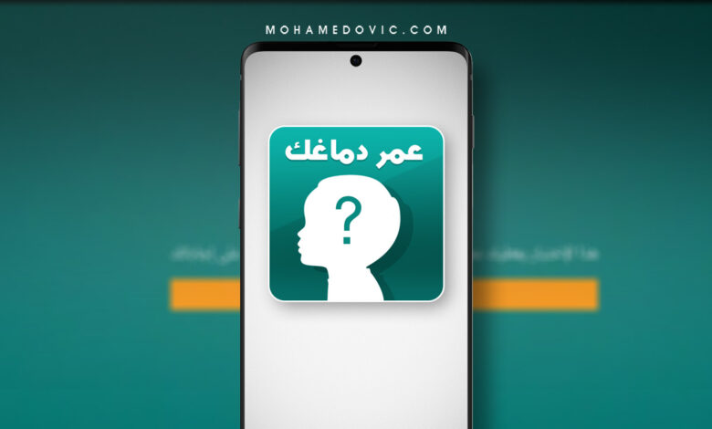 ما هو العمر العقلي الحقيقي؟ حمِّل هذا التطبيق للموبايل لمعرفة عمر عقلك الآن! 1 تنزيل تطبيق اختبار عمر العقل الحقيقي apk للاندرويد