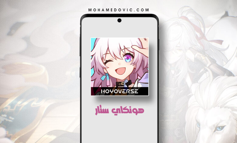 تحميل Honkai Star Rail .APK 1.0.5 "هونكاي ستار 2023" منافسة قنشن إمباكت! 1 تنزيل Honkai Star Rail APK 2023