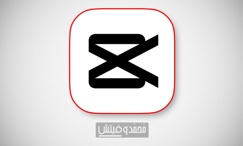 تحميل كاب كات 2026 CapCut v17.7.0 الأفضل في تعديل وتحرير الفيديو 1 Download CapCut