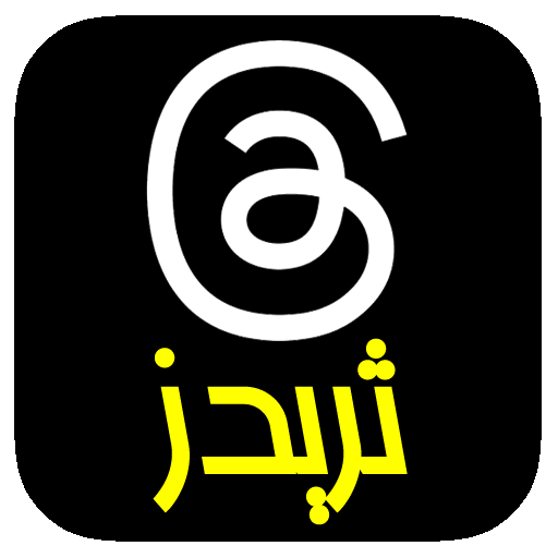 تحميل ثريدز 2025 Threads APK إصدار 374.0.0 منافِس تويتر رابط مباشر للاندرويد 5 Threads, an Instagram app apk
