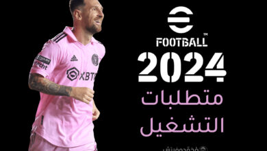 ما هي متطلبات تشغيل لعبة eFootball™ 2026 PC؟ الحد الأدنى والمُوصي بها! 6 eFootball 2024 System Requirements pes