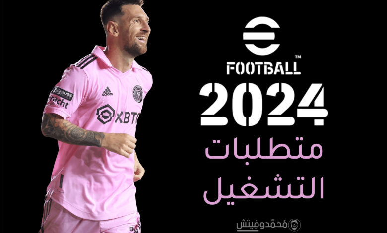 ما هي متطلبات تشغيل لعبة eFootball™ 2026 PC؟ الحد الأدنى والمُوصي بها! 1 eFootball 2024 System Requirements pes