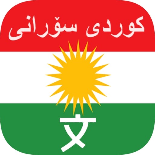تحميل برنامج translate english to kurdish .APK 9.0.0 قاموس ترجمة الإنجليزية إلى الكردية 5 translate english to kurdish