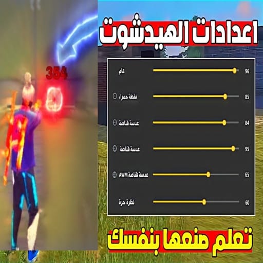 تحميل Headshot Settings .APK 21 "اعدادات هيد شوت" فري فاير في أفضل حالاتها 5 اعدادات هيد شوت