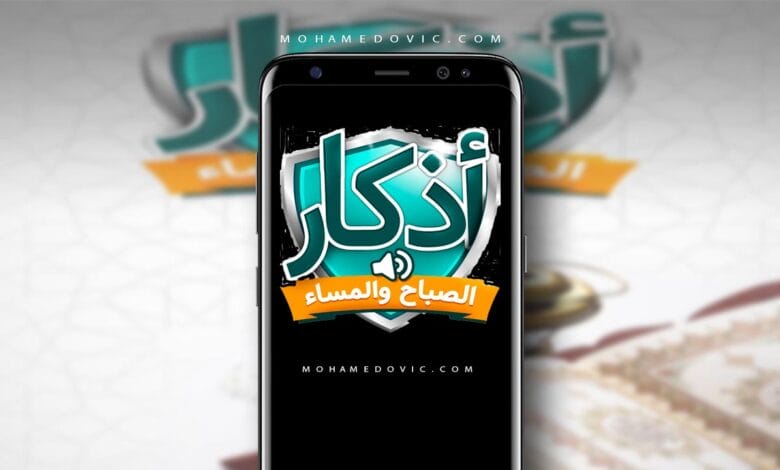 تحميل تطبيق اذكار الصباح والمساء