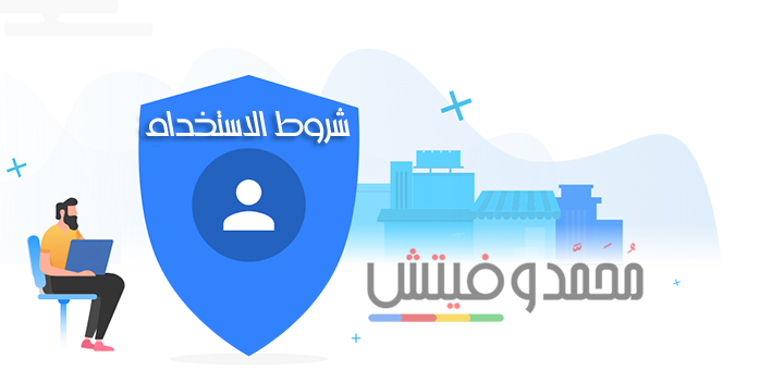 شروط استخدام موقع محمدوفيتش