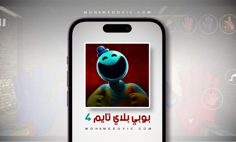 تحميل بوبي بلاي تايم شابتر 4 Poppy Playtime Chapter 4 Mobile v1.0.5 رابط واحد 1 تنزيل بوبي بلاي تايم شابتر 4 من ميديا فاير